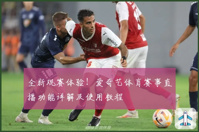 全新观赛体验！爱奇艺体育赛事直播功能详解及使用教程