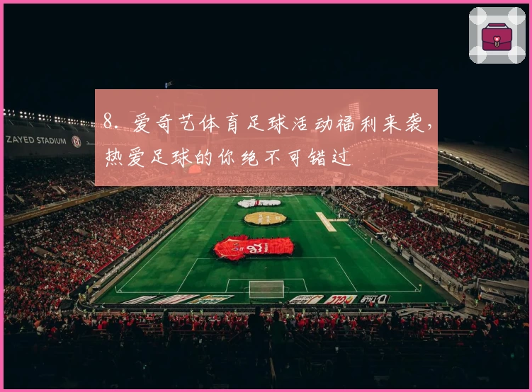 8. 爱奇艺体育足球活动福利来袭，热爱足球的你绝不可错过
