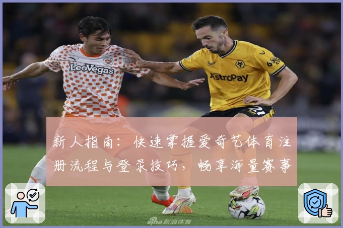 新人指南：快速掌握爱奇艺体育注册流程与登录技巧，畅享海量赛事精彩内容