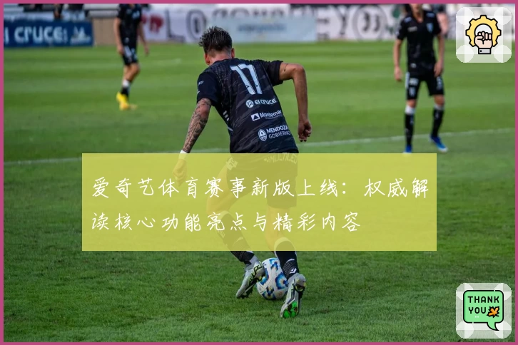 爱奇艺体育赛事新版上线：权威解读核心功能亮点与精彩内容