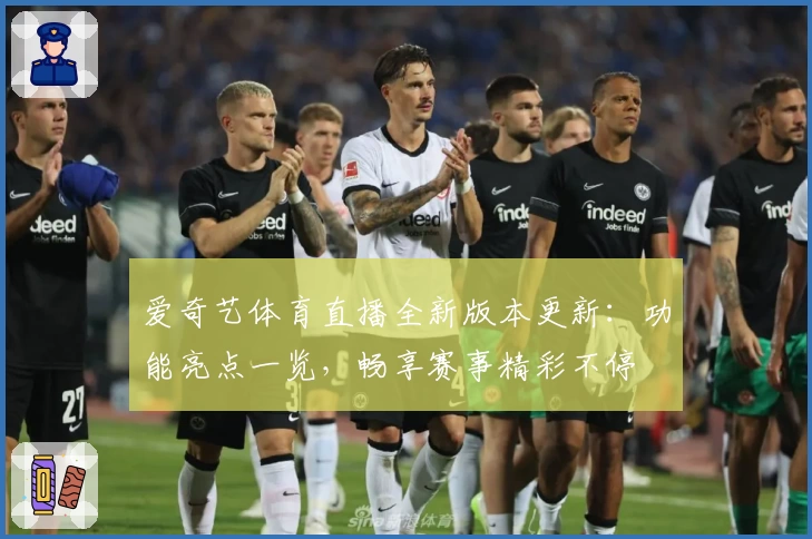 爱奇艺体育直播全新版本更新：功能亮点一览，畅享赛事精彩不停