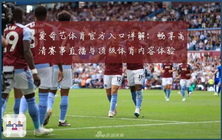 爱奇艺体育官方入口详解:畅享高清赛事直播与顶级体育内容体验