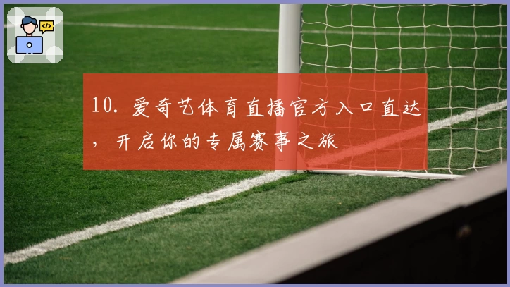 10. 爱奇艺体育直播官方入口直达，开启你的专属赛事之旅