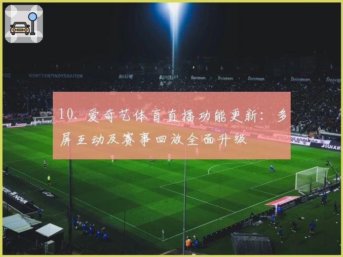 10. 爱奇艺体育直播功能更新：多屏互动及赛事回放全面升级