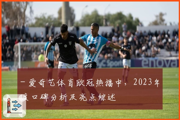 - 爱奇艺体育欧冠热播中，2023年度口碑分析及亮点综述