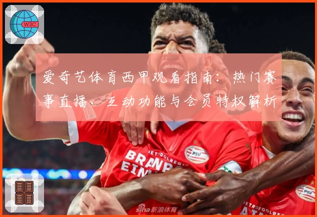 爱奇艺体育西甲观看指南：热门赛事直播、互动功能与会员特权解析