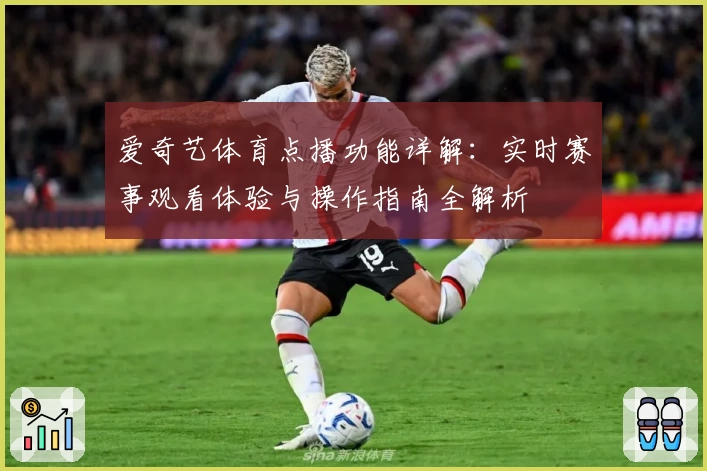 爱奇艺体育点播功能详解：实时赛事观看体验与操作指南全解析