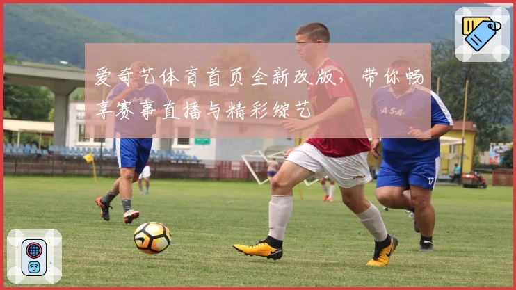 爱奇艺体育首页全新改版,带你畅享赛事直播与精彩综艺