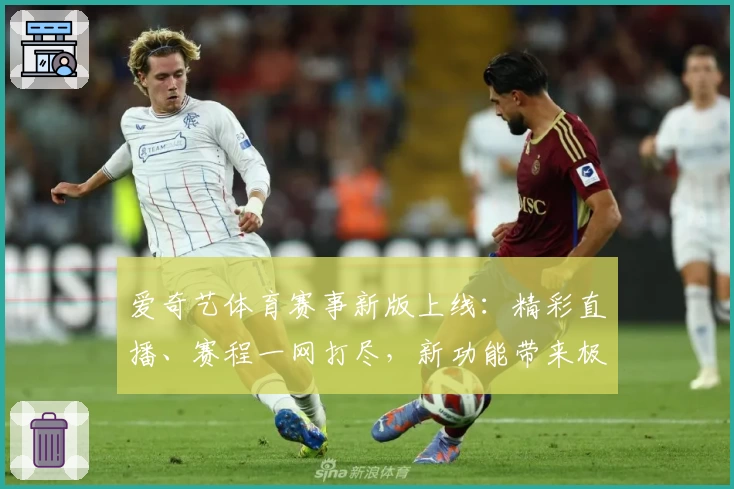 爱奇艺体育赛事新版上线：精彩直播、赛程一网打尽，新功能带来极致观赛体验