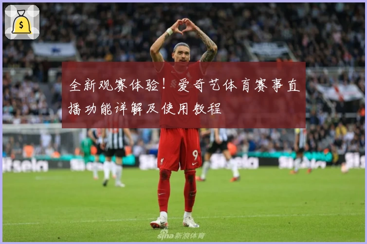 全新观赛体验！爱奇艺体育赛事直播功能详解及使用教程