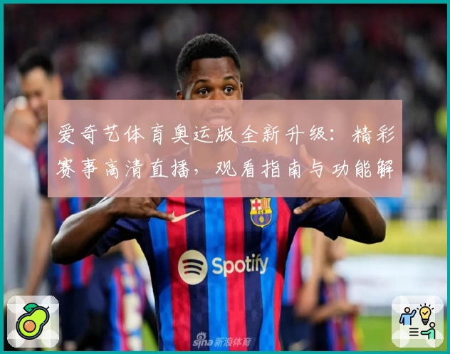 爱奇艺体育奥运版全新升级：精彩赛事高清直播，观看指南与功能解析